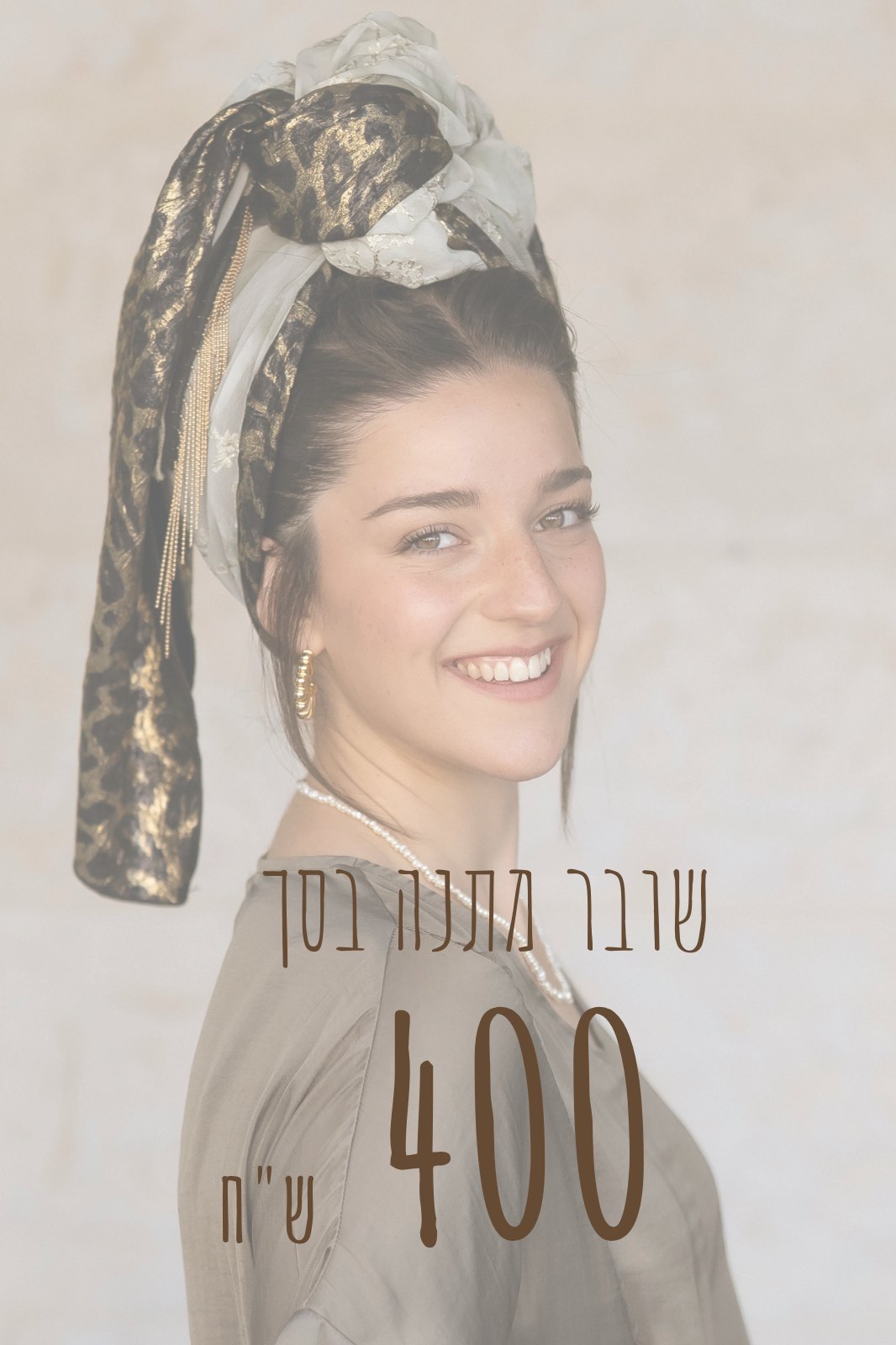שובר מתנה בסך 400 שקלים