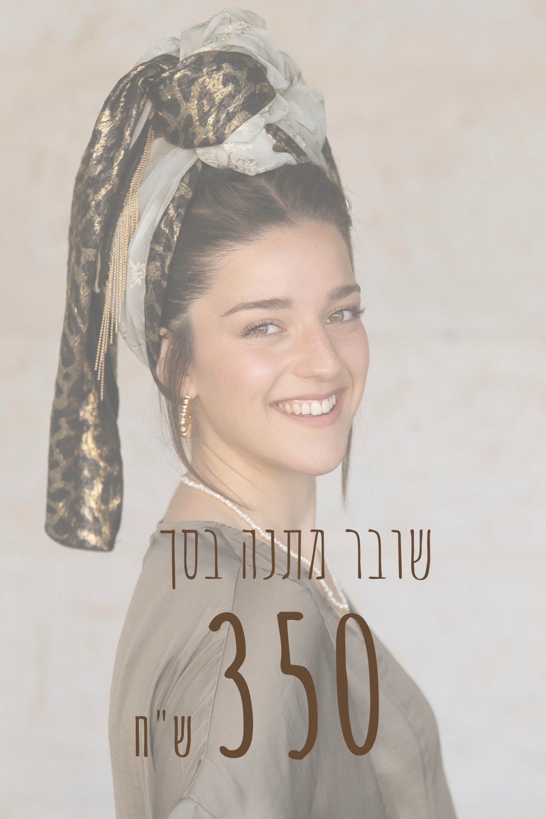 שובר מתנה בסך 350 שקלים