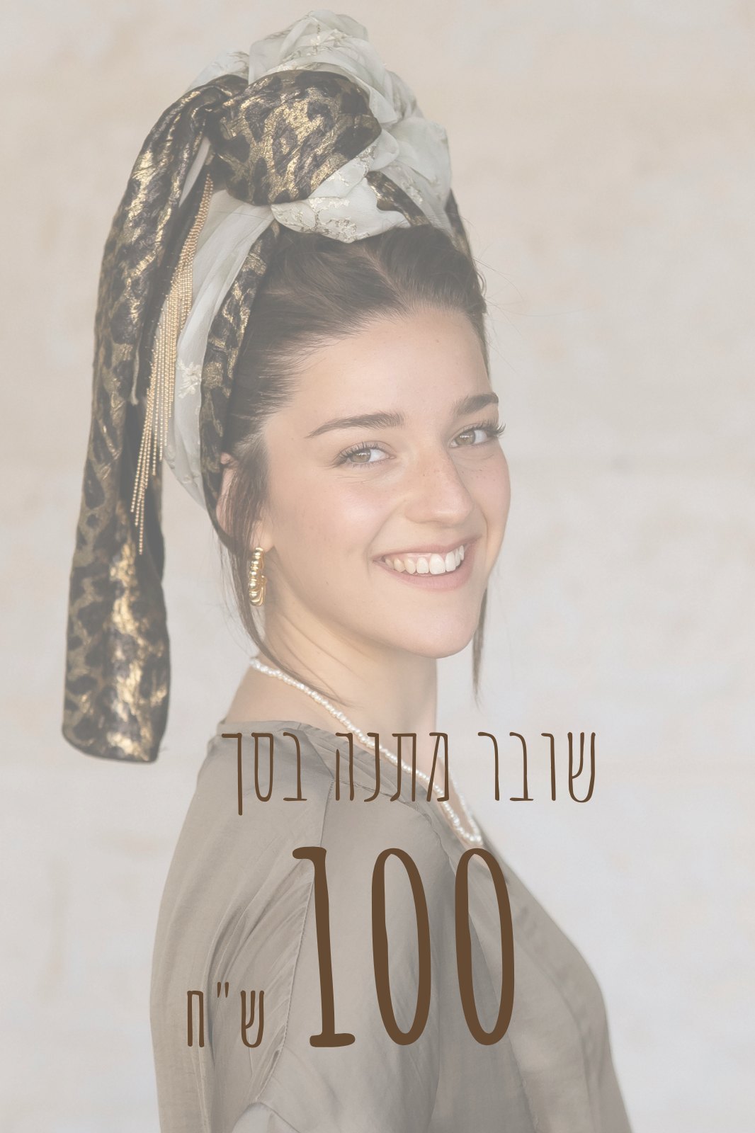 שובר מתנה בסך 100 שקלים
