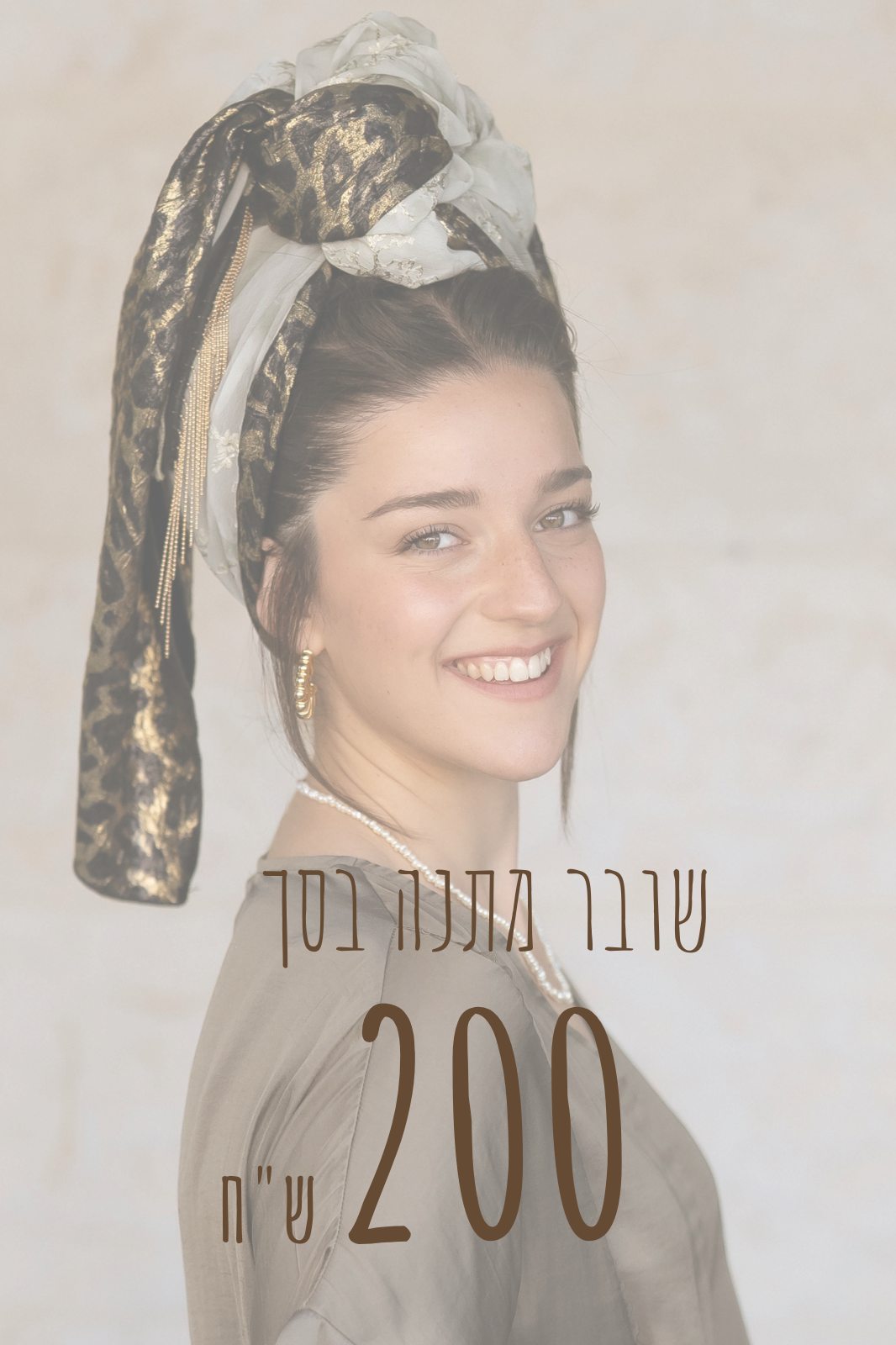 שובר מתנה בסך 200 שקלים