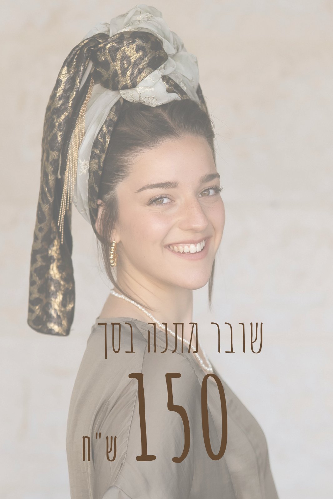 שובר מתנה בסך 150 שקלים